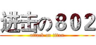 进击の８０２ (attack on titan)