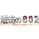 进击の８０２ (attack on titan)