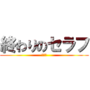 終わりのセラフ (コラボ)