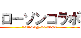 ローソンコラボ (LAWSON KORABO)