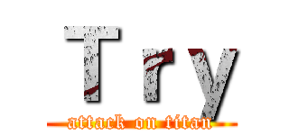 Ｔｒｙ (attack on titan)