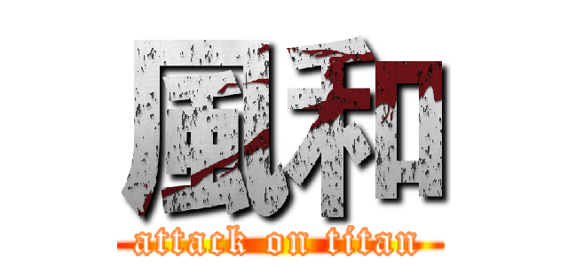風和 (attack on titan)