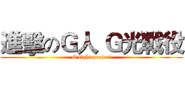 進擊のＧ人 Ｇ光戰役 (G light project)