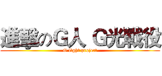 進擊のＧ人 Ｇ光戰役 (G light project)