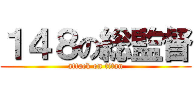 １４８の総監督 (attack on titan)