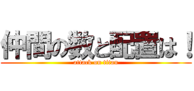 仲間の数と配置は！ (attack on titan)