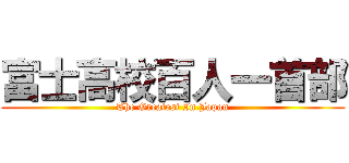 富士高校百人一首部 (The Greatest In Japan)