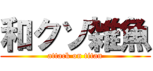 和クソ雑魚 (attack on titan)