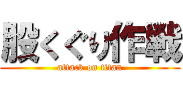 股くぐり作戦 (attack on titan)