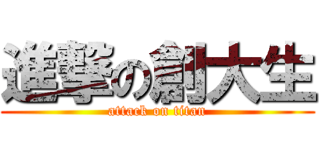 進撃の創大生 (attack on titan)