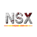 ＮＳＸ (super car)