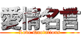 愛情名言 (Love Quotations)