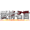 愛情名言 (Love Quotations)