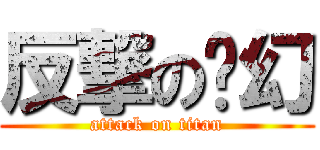 反撃の喵幻 (attack on titan)