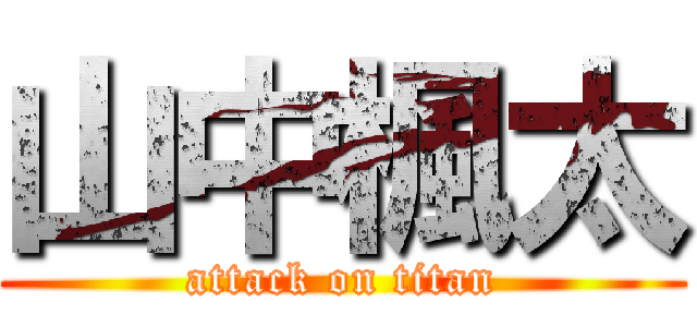山中楓太 (attack on titan)