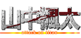 山中楓太 (attack on titan)