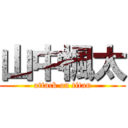 山中楓太 (attack on titan)