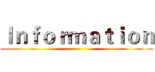 Ｉｎｆｏｒｍａｔｉｏｎ ()