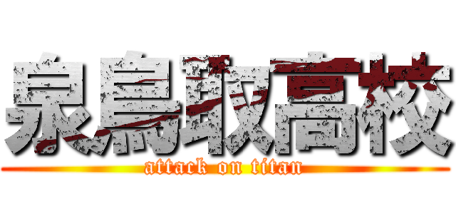 泉鳥取高校 (attack on titan)