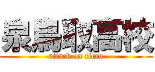 泉鳥取高校 (attack on titan)