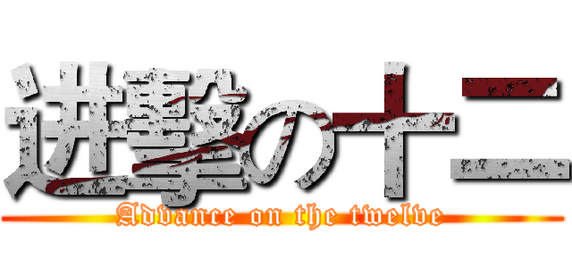 进擊の十二 (Advance on the twelve)