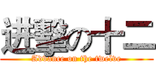 进擊の十二 (Advance on the twelve)