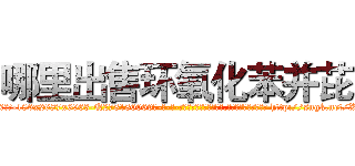 哪里出售环氧化苯并芘 (哪里出售环氧化苯并芘【电-186x2687x6963-Q278180069元-吉-药-业】我们做的是长期生意,靠的是老客户长期支持 http://sngk.net/XckoDQ
)