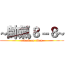 ~帥氣８－８~ (attack on titan)