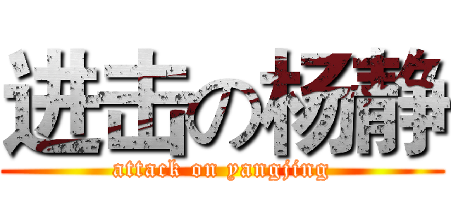 进击の杨静 (attack on yangjing)