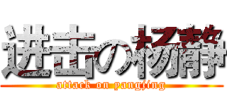 进击の杨静 (attack on yangjing)