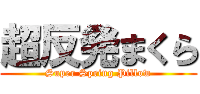 超反発まくら (Super Spring Pillow)