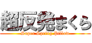 超反発まくら (Super Spring Pillow)