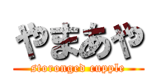 やまあや (storonged cupple)