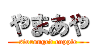 やまあや (storonged cupple)