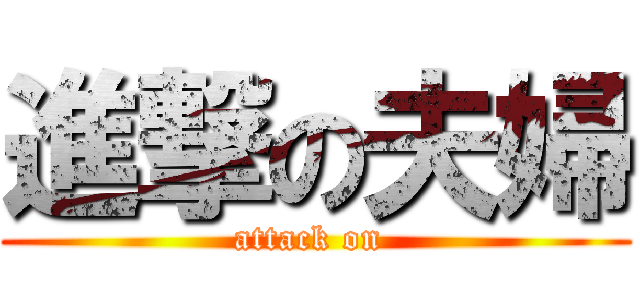 進撃の夫婦 (attack on )