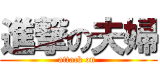 進撃の夫婦 (attack on )