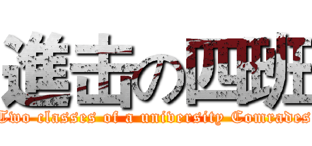 進击の四班 (Two classes of a university Comrades)