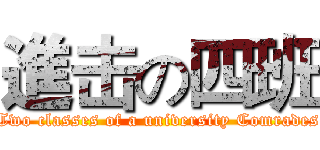 進击の四班 (Two classes of a university Comrades)