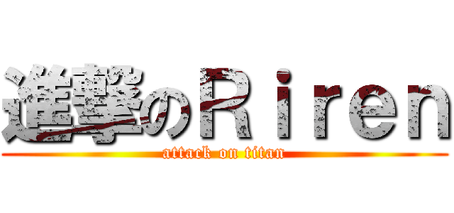 進撃のＲｉｒｅｎ (attack on titan)