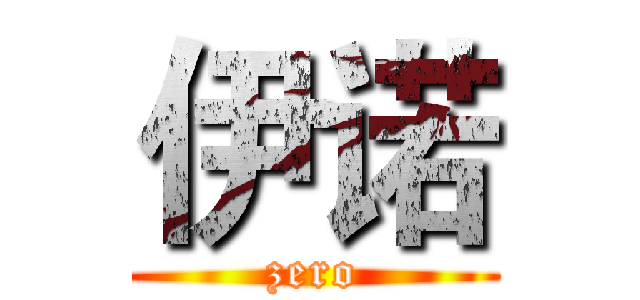 伊诺 (zero)