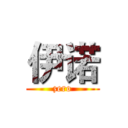 伊诺 (zero)