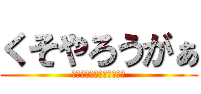 くそやろうがぁ (お世辞でも褒めるもんだろ)