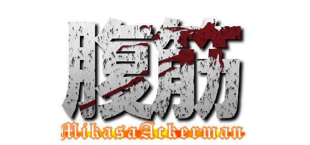 腹筋 (MikasaAckerman)