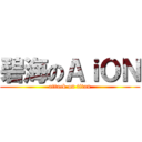 碧海のＡｉＯＮ (attack on titan)