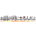 お前が肉になるんだよ (You will be flesh)