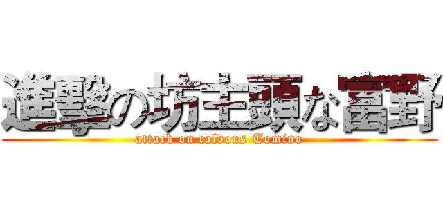 進擊の坊主頭な富野 (attack on calvous Tomino)