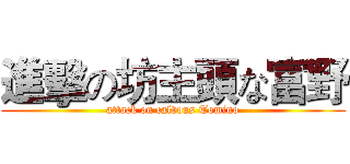 進擊の坊主頭な富野 (attack on calvous Tomino)