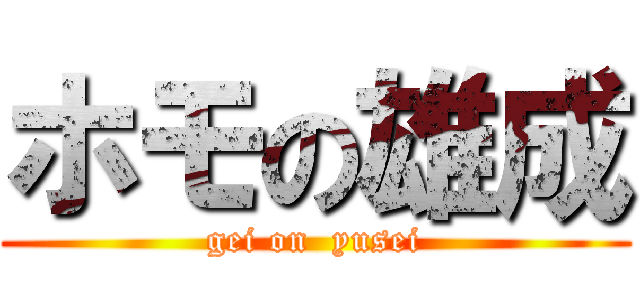 ホモの雄成 (gei on  yusei)