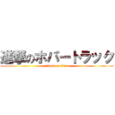 進撃のホバートラック (attack on titan)