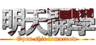 明天開學 (Open shit tomorrow)